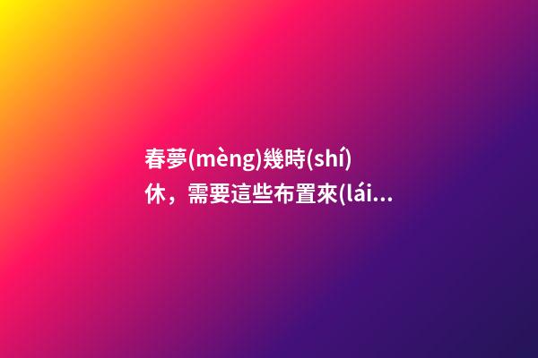 春夢(mèng)幾時(shí)休，需要這些布置來(lái)預(yù)防！
