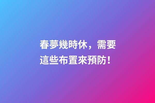 春夢幾時休，需要這些布置來預防！