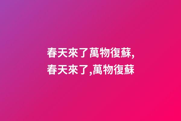 春天來了萬物復蘇,春天來了,萬物復蘇-第1張-觀點-玄機派