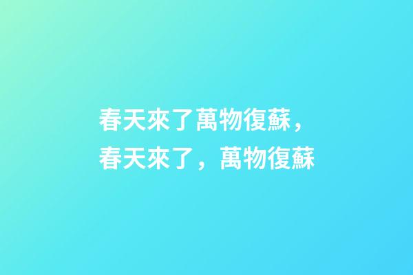 春天來了萬物復蘇，春天來了，萬物復蘇-第1張-觀點-玄機派
