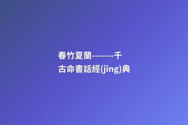 春竹夏蘭-------千古命書話經(jīng)典