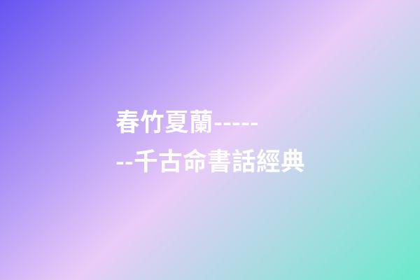 春竹夏蘭-------千古命書話經典