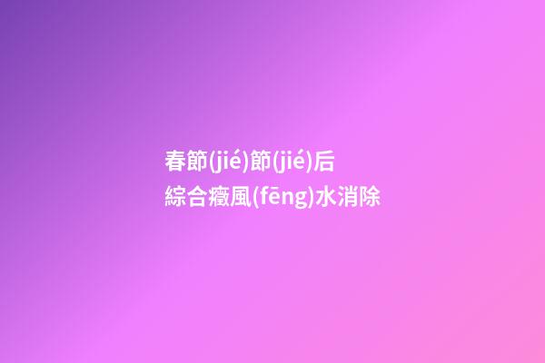 春節(jié)節(jié)后綜合癥風(fēng)水消除