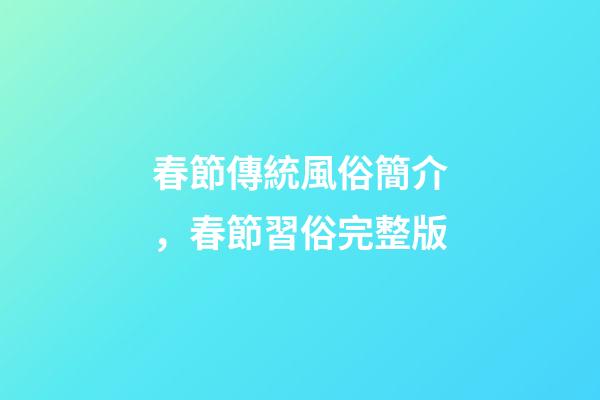 春節傳統風俗簡介，春節習俗完整版
