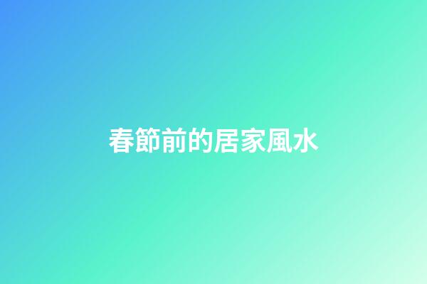 春節前的居家風水
