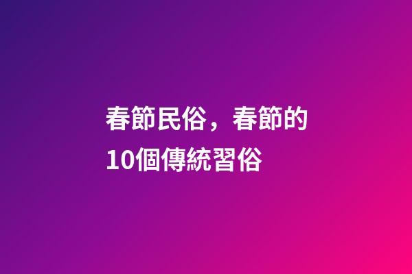 春節民俗，春節的10個傳統習俗-第1張-觀點-玄機派
