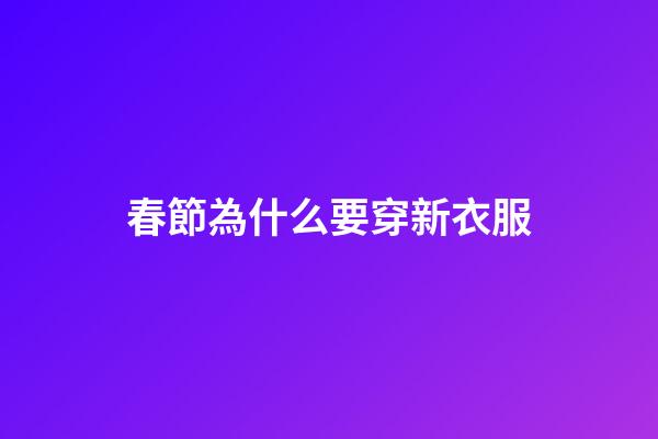 春節為什么要穿新衣服