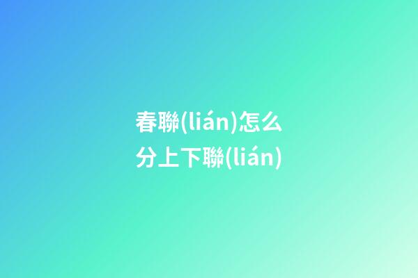 春聯(lián)怎么分上下聯(lián)