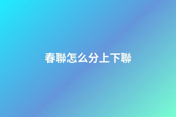 春聯怎么分上下聯