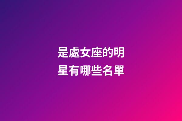 是處女座的明星有哪些名單-第1張-星座運勢-玄機派