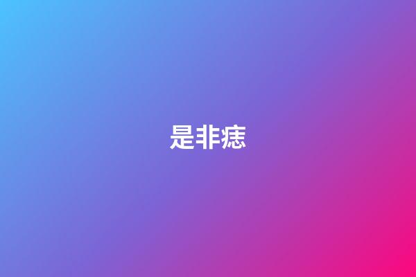 是非痣