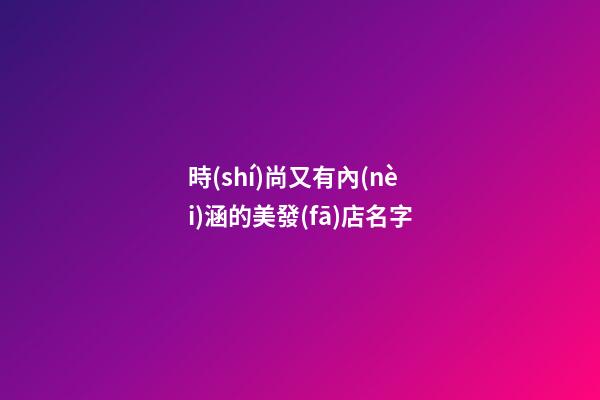 時(shí)尚又有內(nèi)涵的美發(fā)店名字