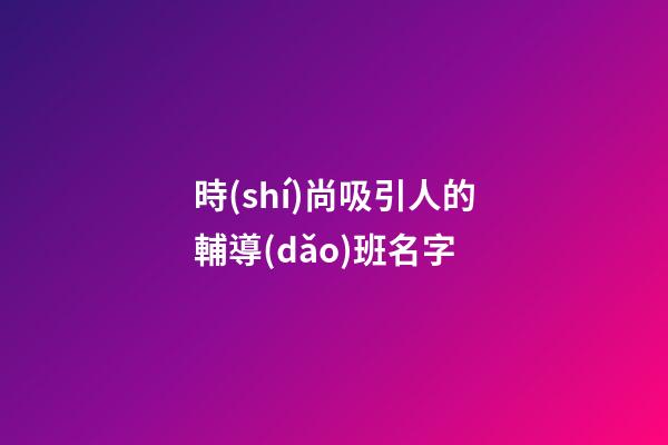 時(shí)尚吸引人的輔導(dǎo)班名字