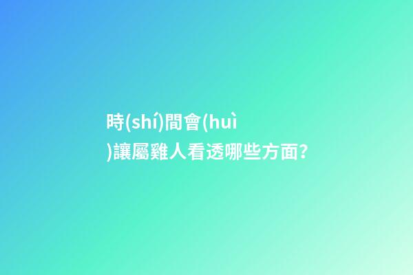 時(shí)間會(huì)讓屬雞人看透哪些方面？