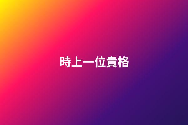 時上一位貴格