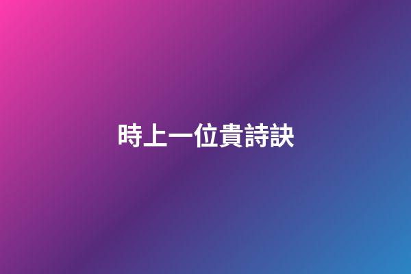 時上一位貴詩訣