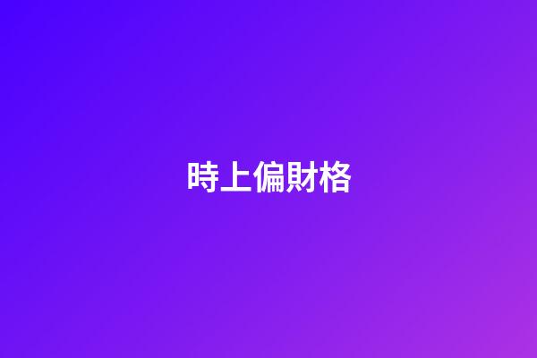 時上偏財格