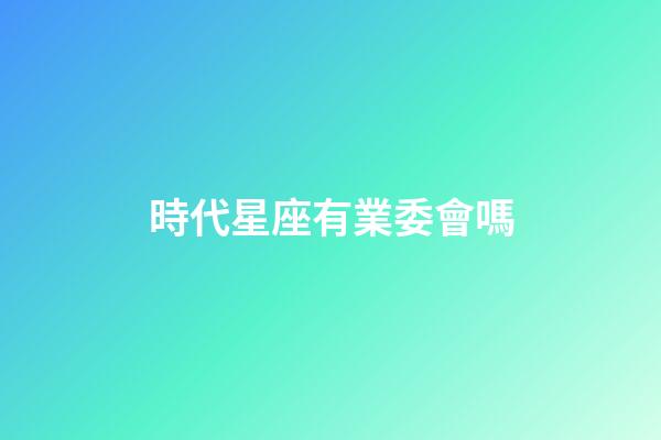 時代星座有業委會嗎-第1張-星座運勢-玄機派