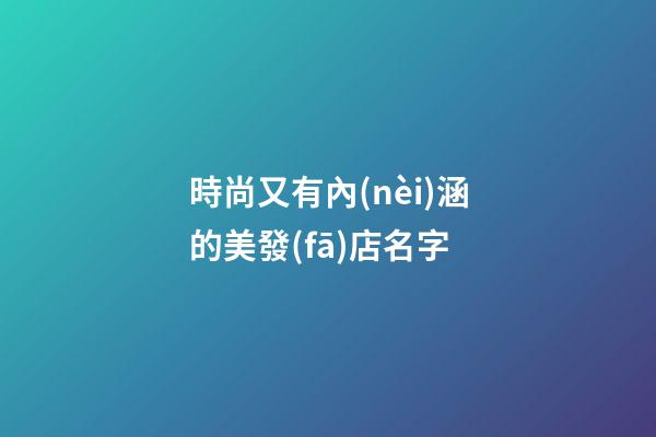 時尚又有內(nèi)涵的美發(fā)店名字