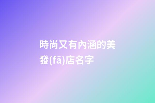 時尚又有內涵的美發(fā)店名字