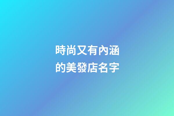 時尚又有內涵的美發店名字