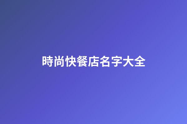 時尚快餐店名字大全