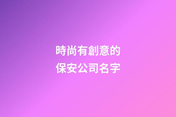 時尚有創意的保安公司名字