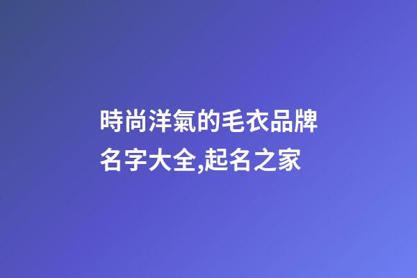 時尚洋氣的毛衣品牌名字大全,起名之家-第1張-商標起名-玄機派
