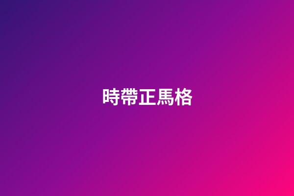 時帶正馬格