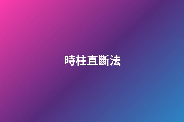 時柱直斷法