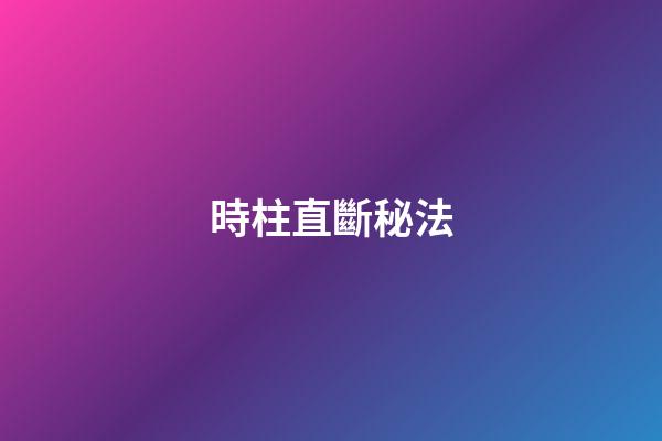 時柱直斷秘法