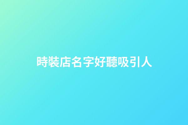 時裝店名字好聽吸引人