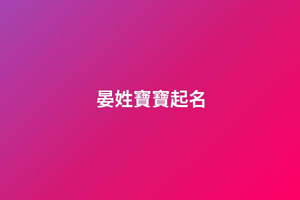 晏姓寶寶起名(晏姓寶寶取名)-第1張-寶寶起名-玄機派