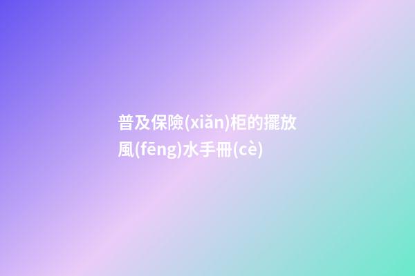 普及保險(xiǎn)柜的擺放風(fēng)水手冊(cè)