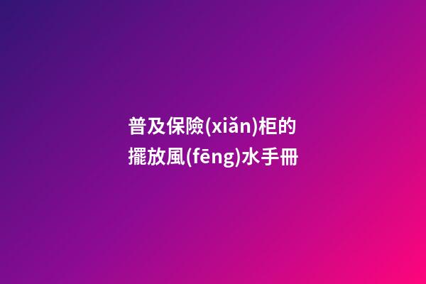 普及保險(xiǎn)柜的擺放風(fēng)水手冊