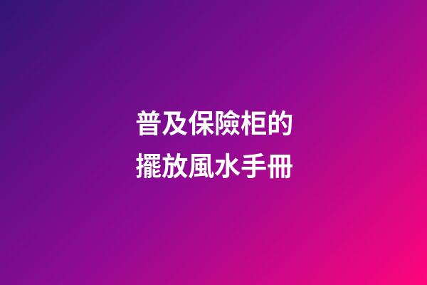 普及保險柜的擺放風水手冊