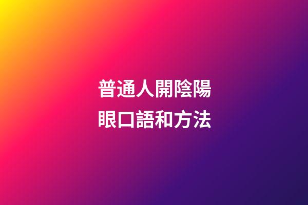 普通人開陰陽眼口語和方法