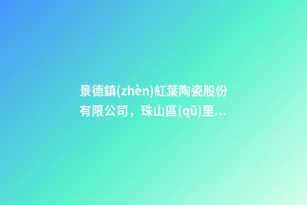 景德鎮(zhèn)紅葉陶瓷股份有限公司，珠山區(qū)里村街道開展“防暑降溫送清涼”活動-第1張-觀點-玄機派