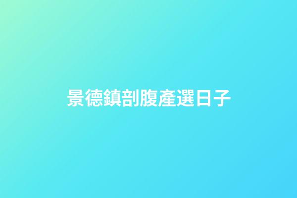 景德鎮剖腹產選日子