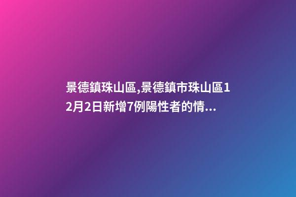 景德鎮珠山區,景德鎮市珠山區12月2日新增7例陽性者的情況公告-第1張-觀點-玄機派