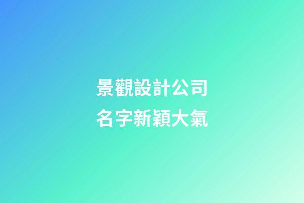 景觀設計公司名字新穎大氣