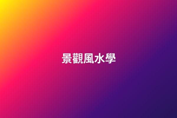 景觀風水學