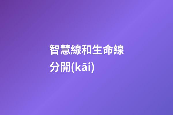 智慧線和生命線分開(kāi)