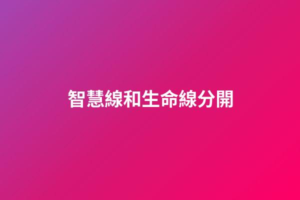 智慧線和生命線分開