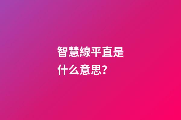 智慧線平直是什么意思？