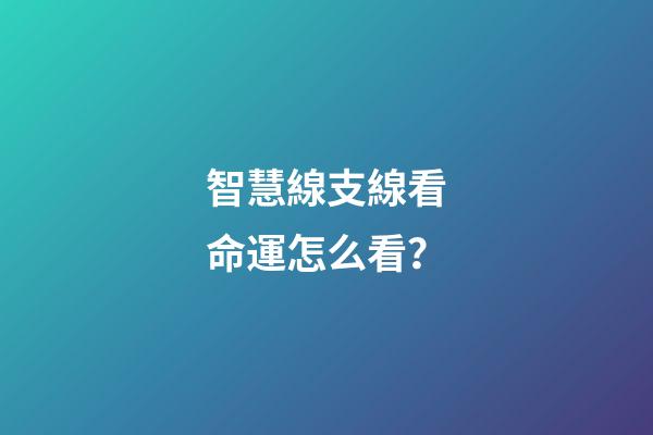 智慧線支線看命運怎么看？