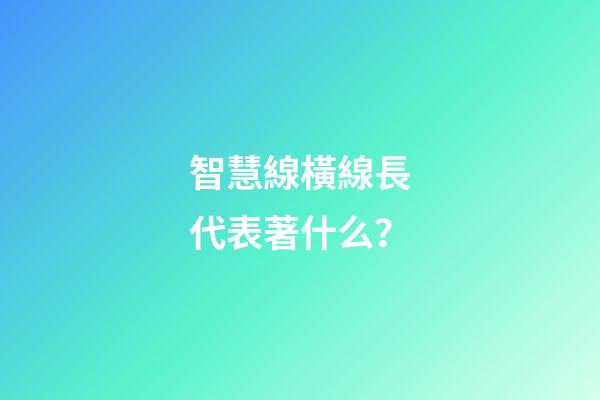 智慧線橫線長代表著什么？