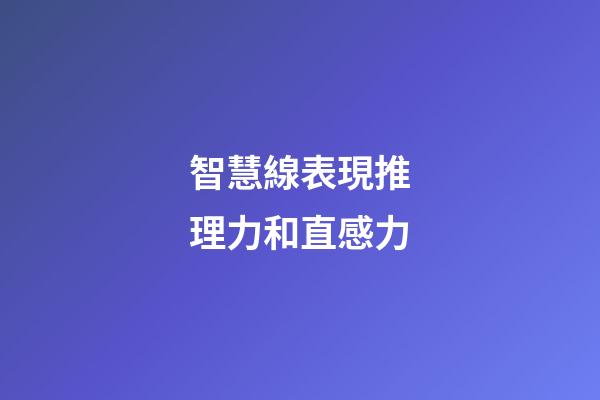 智慧線表現推理力和直感力