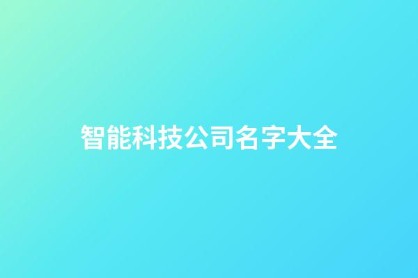 智能科技公司名字大全