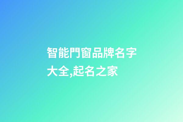 智能門窗品牌名字大全,起名之家-第1張-商標起名-玄機派